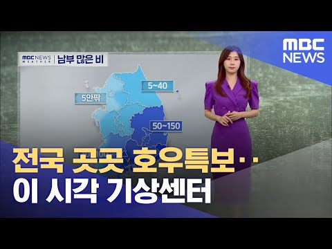전국 곳곳 <strong>호우특보</strong>‥이 시각 기상센터 (2023.08.30/12MBC뉴스)