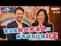 【搶先看】 嘗試當脫口秀演員！？佩岑端哥比誰好笑20230621【侯佩岑】