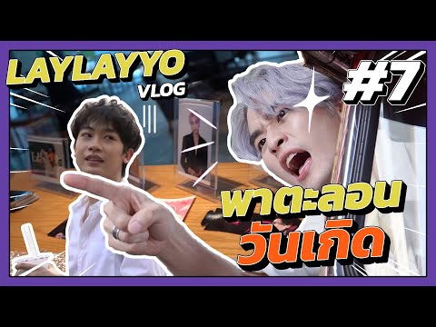 LAYYO VLOG 7 - พาตะลอนวันเกิด