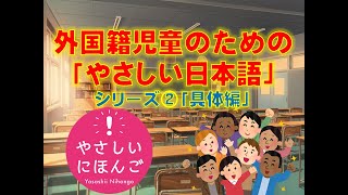 外国籍児童のための「やさしい日本語シリーズ」その２「具体編」