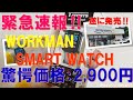 緊急速報‼ワークマン・スマートウォッチ2,900円新発売‼速報レビュー‼