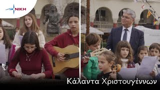 Κάλαντα Χριστουγέννων στον πρόεδρο της ΝΙΚΗΣ, κ. Δημήτρη Νατσιό