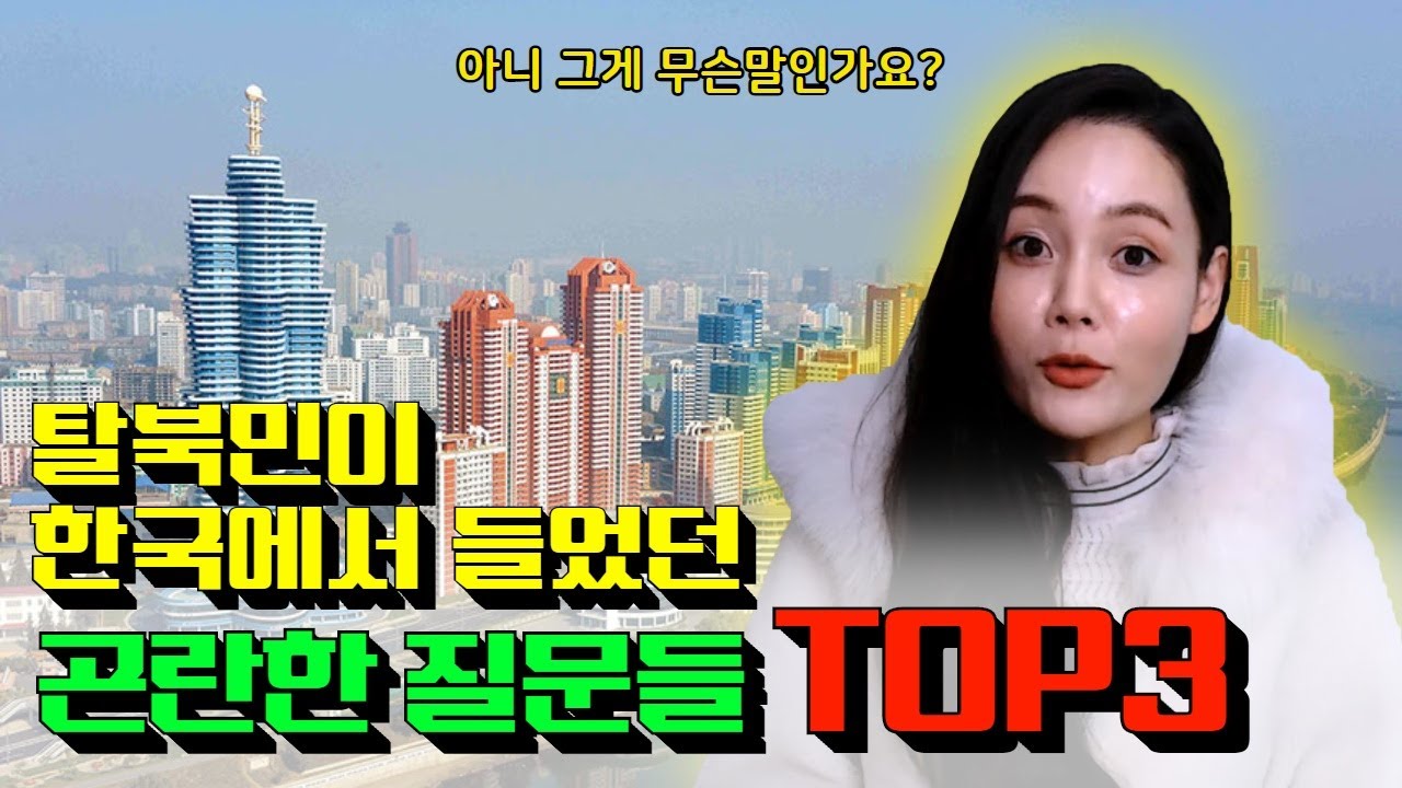 탈북민이 한국에서 가장 당황스러웠던 질문은 뭘까요?