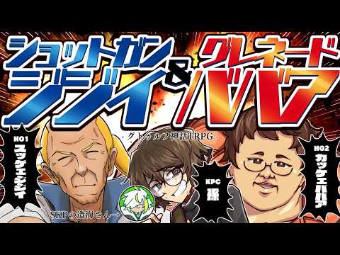 【クトゥルフ神話TRPG／後編】「ショットガンジジイ&グレネードババア」 #ショットガン亞幸andグレネードくしゃみ 【KP：QZ86／SKP：造海ランティ／PL：岩龍亞幸＆化野くしゃみ】