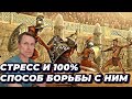 Стресс и 100% способ борьбы с ним