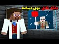پنی وایز دلقک قاتل توی ماینکرفت بچه ها رو شکار میکنه پنی وایز دلقک قاتل توی ماینکرفت بچه ها رو شکار میکنه