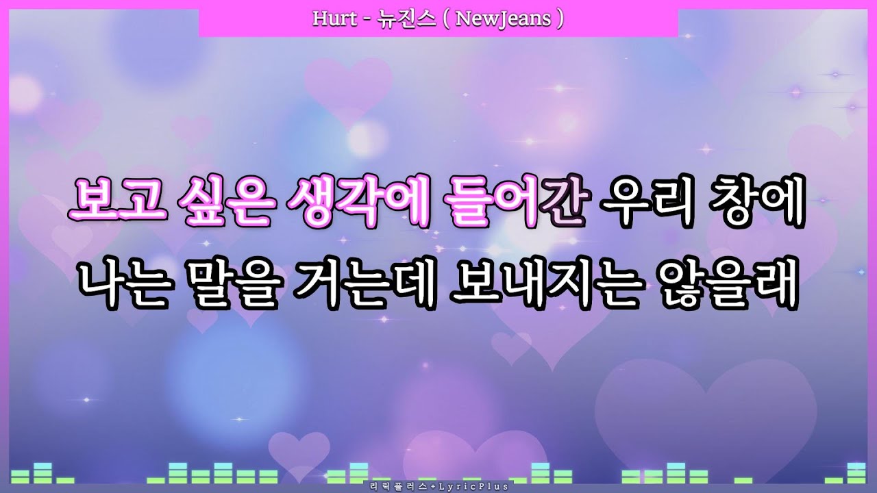 Hurt 뉴진스 ( NewJeans ) [ 가사 / Lyrics ] YouTube