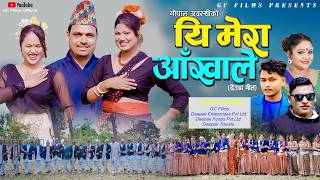 NEW DEUDA SONGS 2026/2082 || YI MERA AAKHALE || यी मेरा आँखाले || By Purna Kala Bc/Sunil Nepali