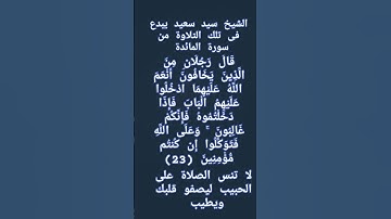 #إنعام ، من روائع القراءات، الشيخ سيد سعيد يبدع فى تلك التلاوة من سورة المائدة