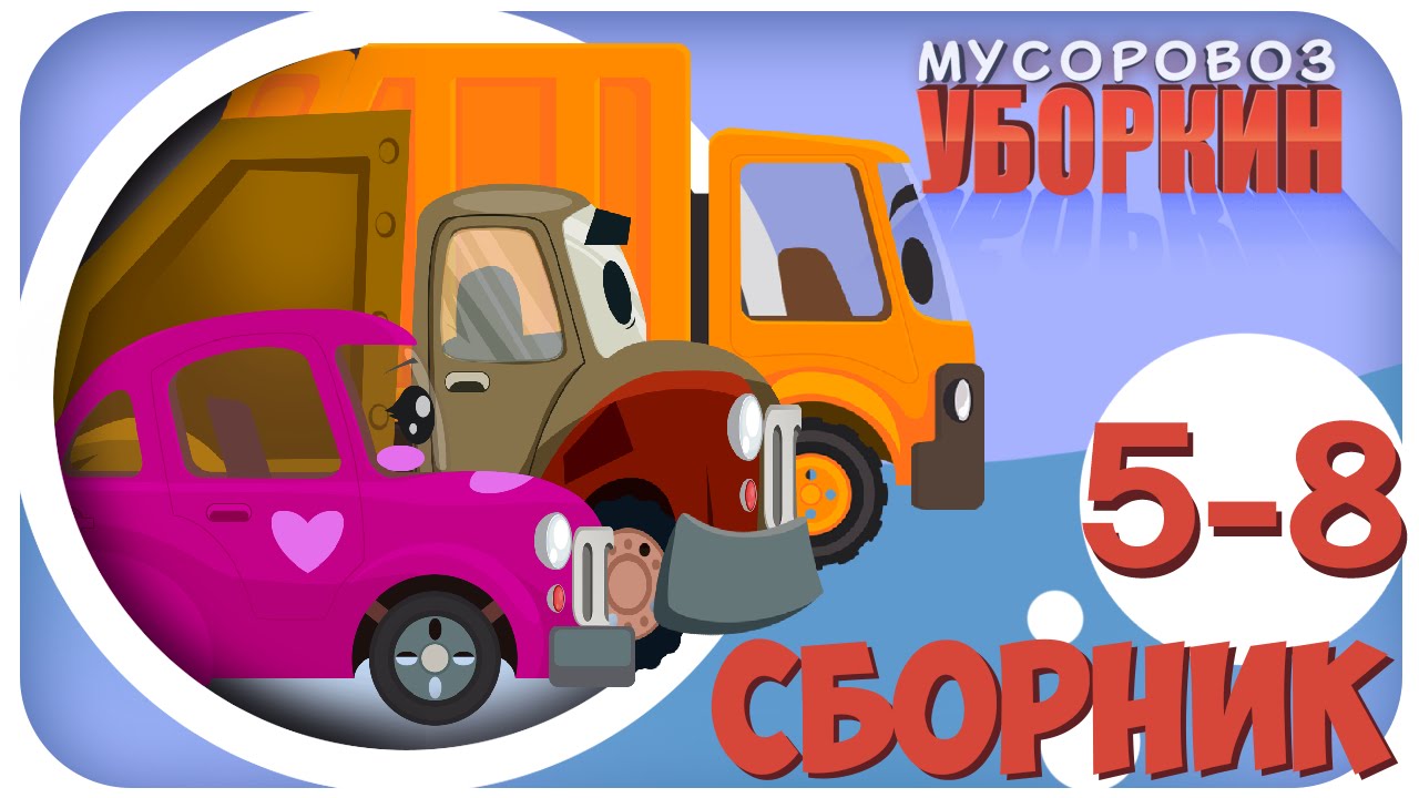 Мультфильм про мусорную машину