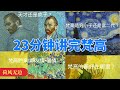 23分钟讲完梵高 23分鐘講完梵谷 Vincent Van Gogh 绘画 向日葵 星空 后印象主义 艺术 23分钟讲完梵高 23分鐘講完梵谷 Vincent Van Gogh 绘画 向日葵 星空 后印象主义 艺术