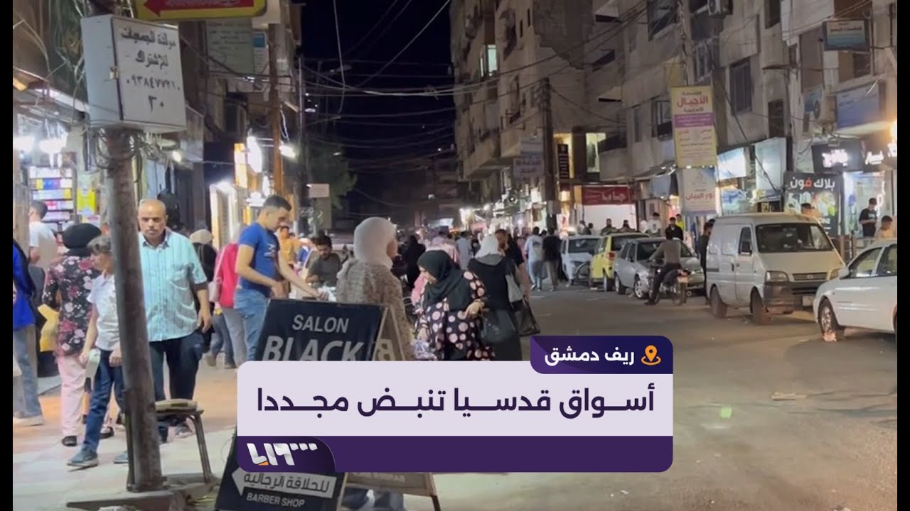 أجواء عيد الأضحى المبارك في مدينة قدسيا بريف دمشق