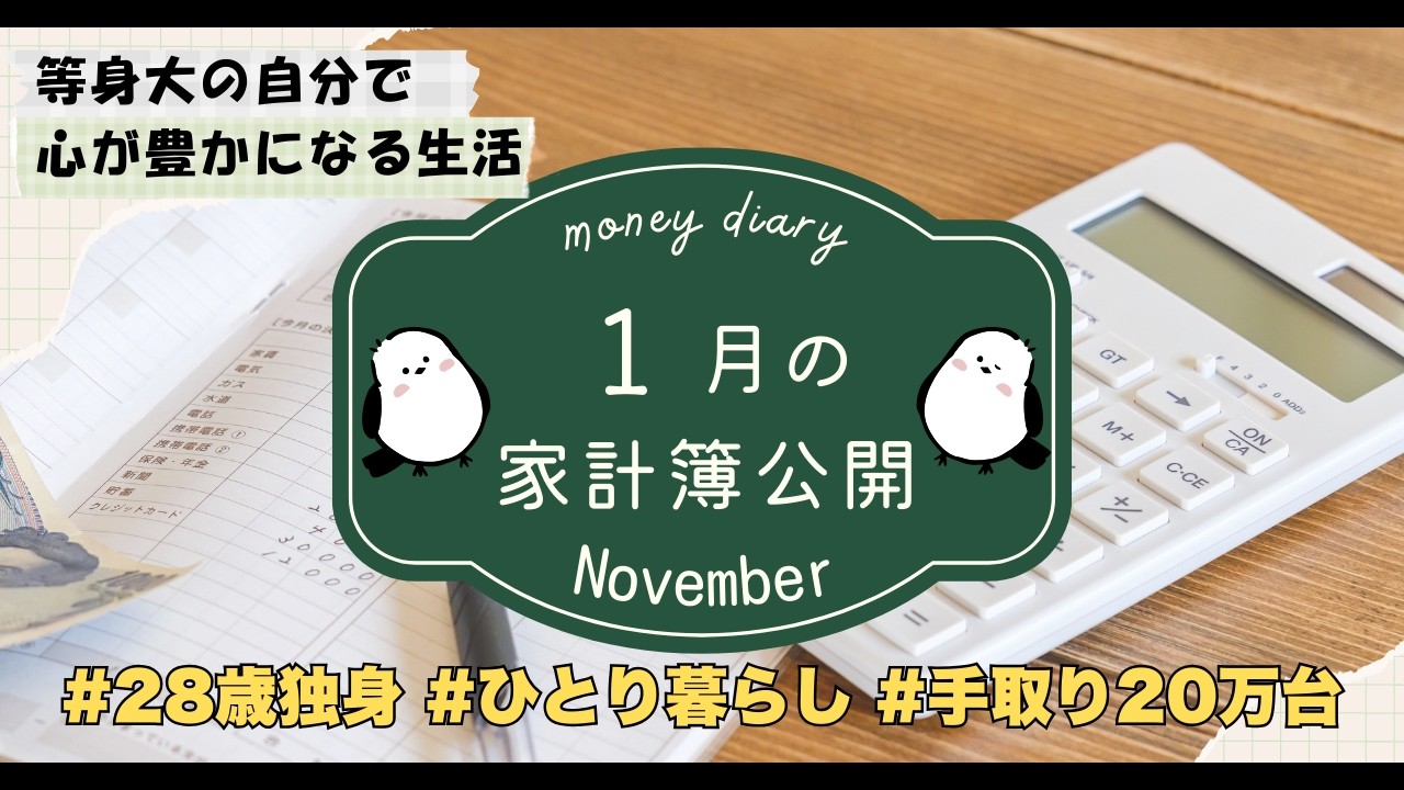 【家計簿公開】大赤字の節約家の生活費を公開！