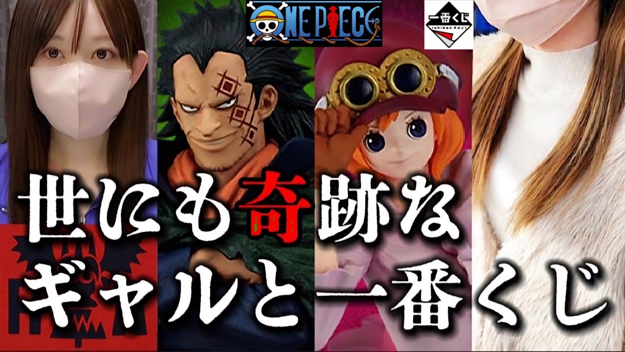 【一番くじ】コギャルと引いたら奇跡起きた　革命の炎　絶対的正義　ワンピース　ドラゴンボール　ウマ娘　うさまる　遊戯王　ジョジョ　バウンティラッシュ　ナルト　超20周年　ヒロアカ　フィギュア　ブラショ