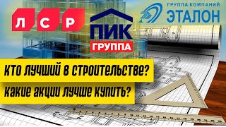 Акции ПИК, ЛСР и Эталон: куда лучше инвестировать деньги?