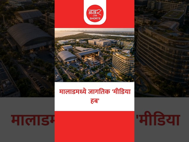 मालाडमध्ये जागतिक 'मीडिया हब'; मुख्यमंत्री फडणवीसांची घोषणा