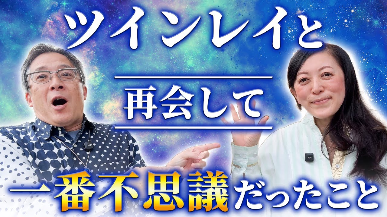 ツインレイと再会して一番不思議だったこと