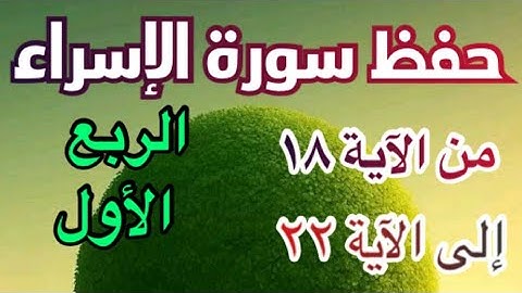 احفظ معنا سورة الإسراء نهاية الربع الأول
