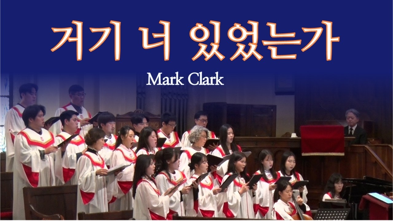 거기 너 있었는가 / Mark Clark | 로마연합교회 사순절(3) 주일 찬양
