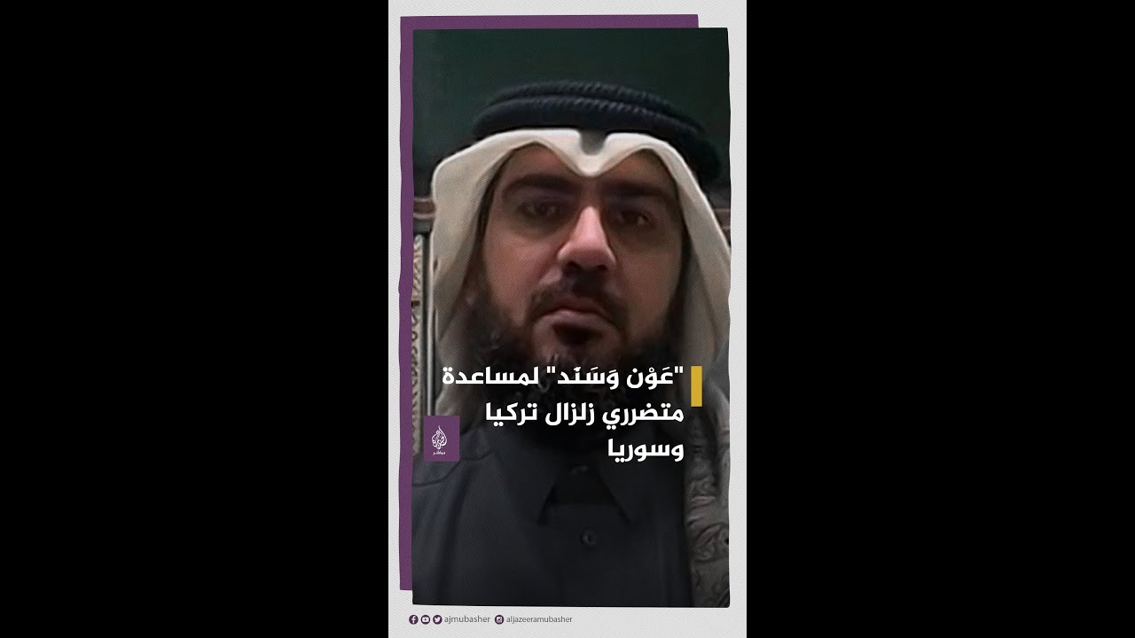 حملة "عَوْن وَسَنَد" لمساعدة متضرري زلزال تركيا وسوريا