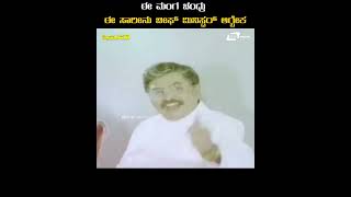Mysore Jaana Ee Manga Chandru Ee Sari Nu Chief Minister Aagbeka Ambarish Movie Scene 7