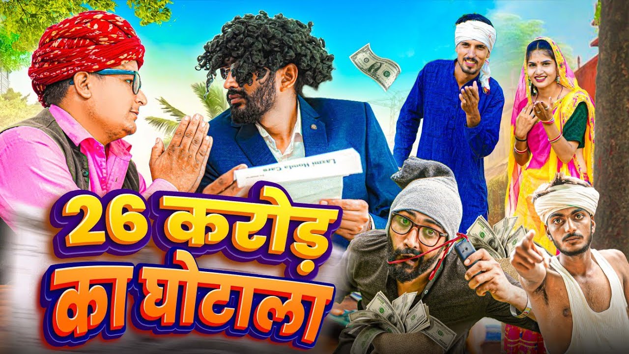 26 करोड़ का घोटाला || Part 3 || comedy video || SHORT COMEDY VIDEO @rmfamily