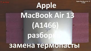 Apple MacBook Air 13 ( A1466 ) разборка , замена термопасты