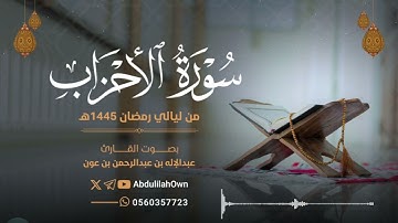 سورة الأحزاب بصوت القارئ عبدالإله بن عون | من صلاة التراويح والقيام رمضان 1445هـ - 2024م