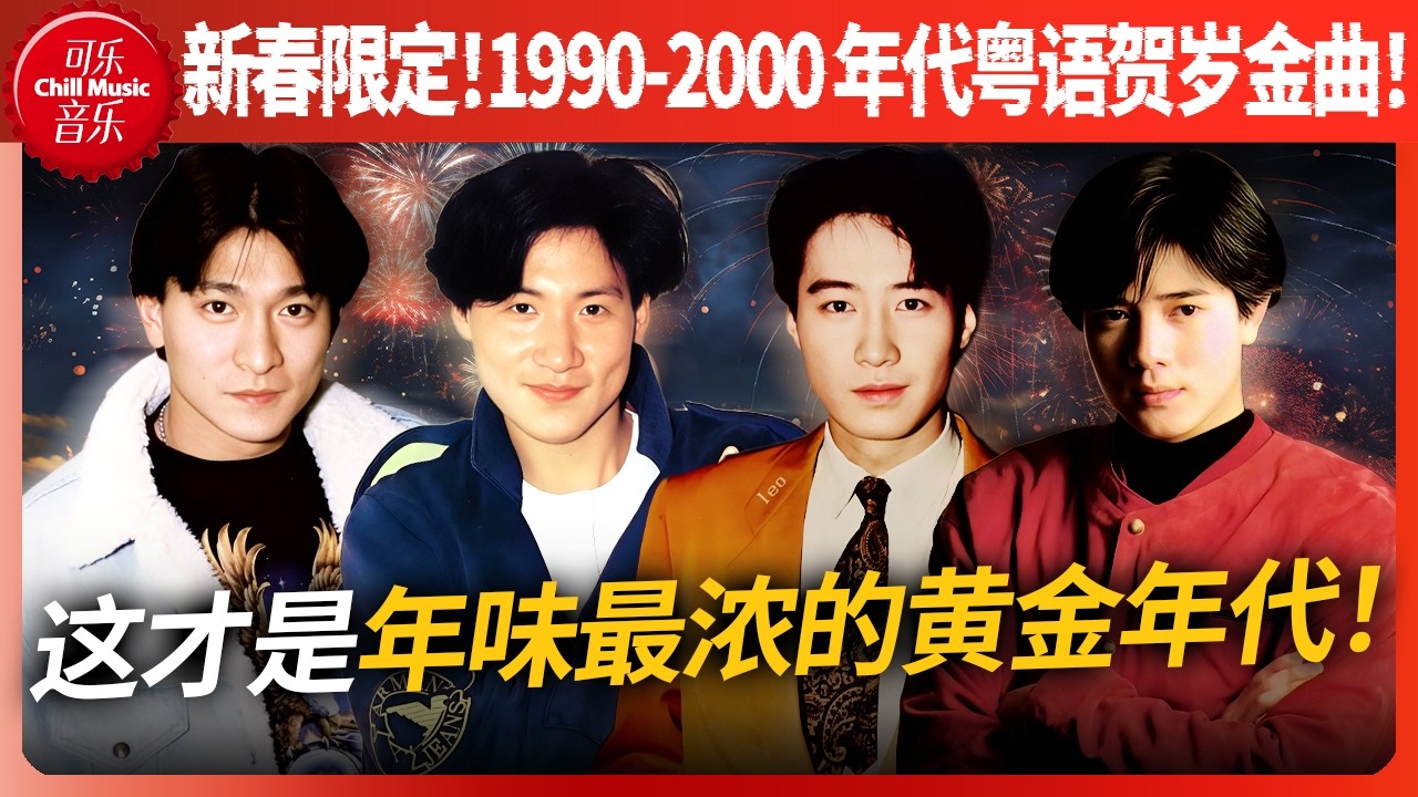 重返 90 年代！一口气听完这18首爆火粤语老歌！这才是年味最浓的黄金年代！🧨#刘德华 #张学友 #郭富城 #黎明