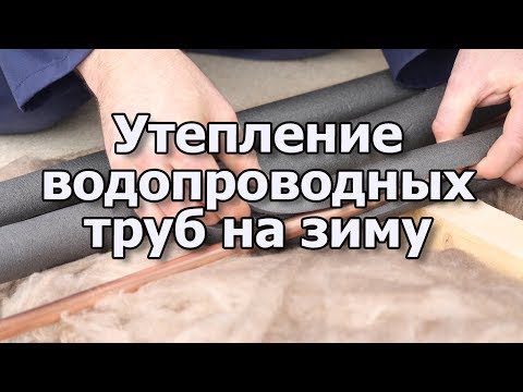 Теплоизоляция труб водопровода на зиму. Утепление труб водопровода.. Как утеплить водопровод.