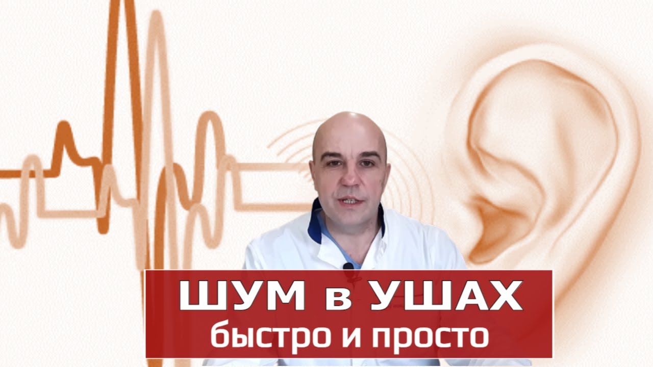 Шум, звон в ушах простое лечение в домашних условиях 1 минута! - YouTube