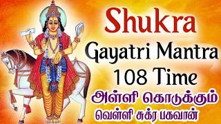 சுக்கிரன் காயத்ரி மந்திரம் | Sukran Gayatri mantra in tamil | Maha Manthiralayam | SivamAudios