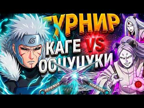 TOURNAMENT: KAGE VS OOTSUKI — NSUN STORM 4