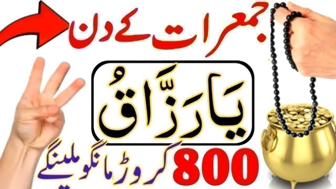 Jumerat Ka Wazifa | Rizk Or Daulat Ka Wazifa | Wazifa For Hajat | Powerful Wazifa | Dolat Ka Wazifa