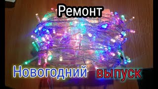 Ремонт гирлянды!!! Своими руками.