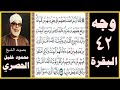تلاوة الصفحة 42 سورة البقرة بصوت الحصري تلك الرسل فضلنا بعضهم على بعض منهم من كلم الله