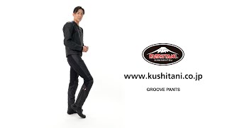 クシタニ　グルーヴパンツ　M/2W K-1071 K-1071 グルーヴパンツ バイク用品のクシタニ｜KUSHITANI JAPAN