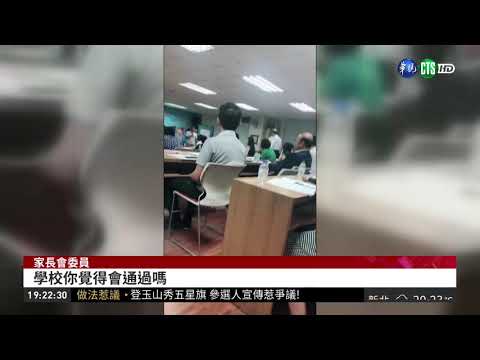 國小遭踢爆 加入家長會口袋得要深?| 華視新聞 20181018