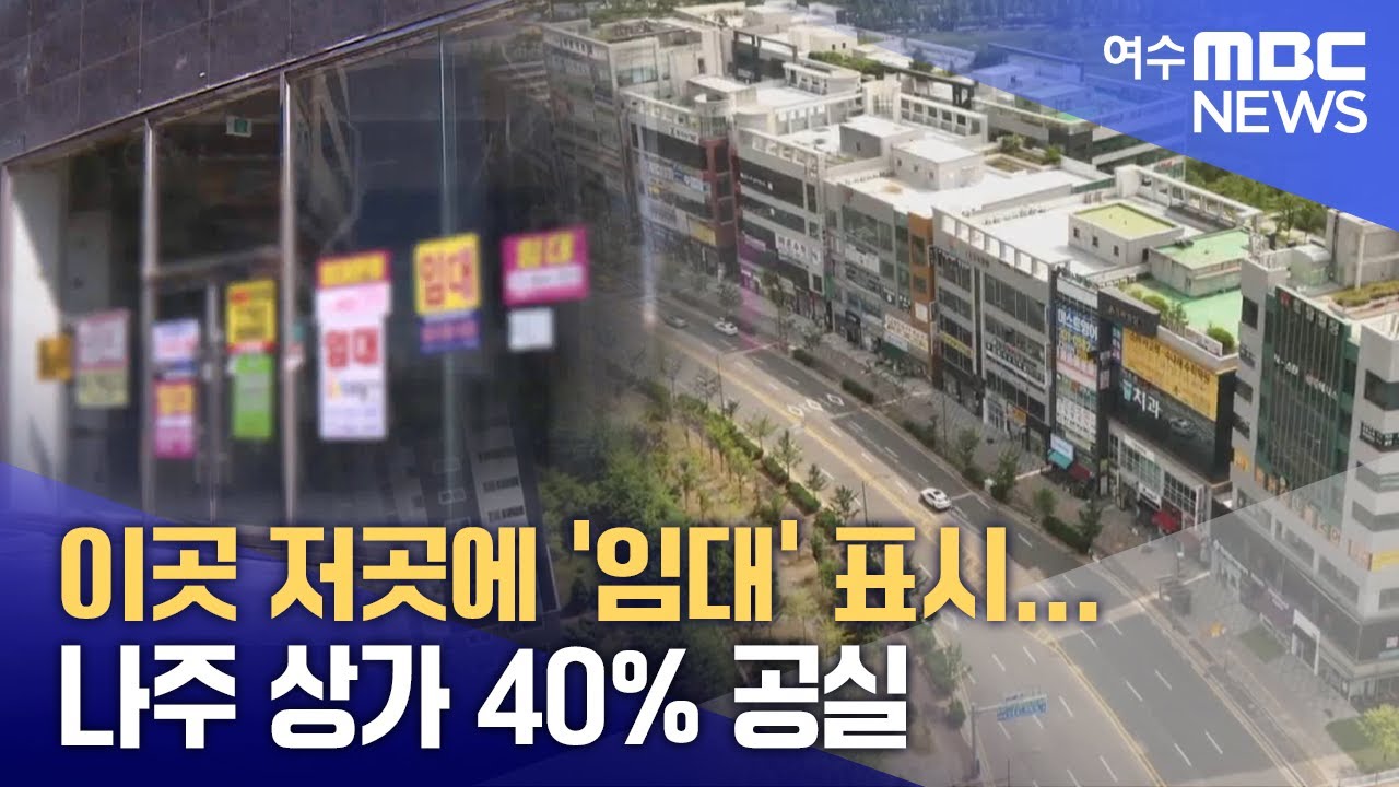 이곳 저곳에 '임대' 표시... 나주 상가 40% 공실 -R (250826화/뉴스투데이)