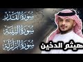 سوره القدر سوره البينه سوره الزلزله الشيخ هيثم الدخين القرآن الكريم 