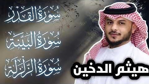 سوره القدر .سوره البينه. سوره الزلزله الشيخ هيثم الدخين #القرآن_الكريم