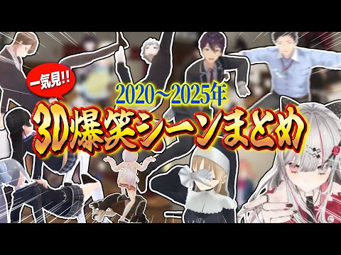 【爆笑まとめ】3Dで豪快にはしゃぎまくるにじさんじライバーの見どころ一気見まとめ【にじさんじ切り抜き】