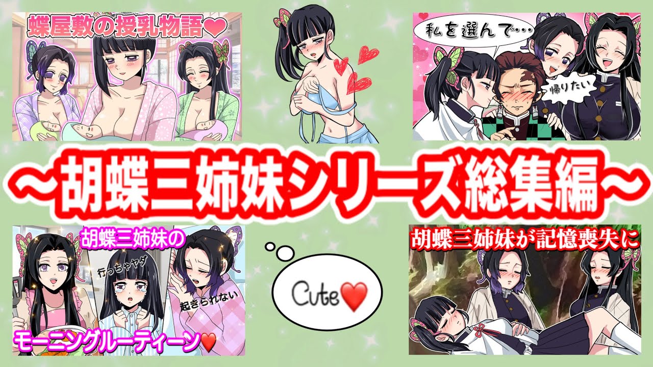 【鬼滅の刃】胡蝶三姉妹のハプニング総集編♡しのぶ・カナヲ・カナエの可愛すぎる80分耐久【Demon Slayer・きめつのやいば声真似アニメ・Kimetsu・귀멸의칼날】