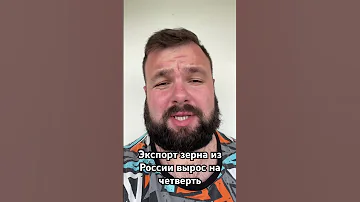Экспорт зерна из России вырос на четверть #экспорт #россия #зерно