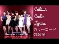 すっちゃかめっちゃか~ | カラーコードの歌詞 | Succha ka Meccha ka~ (Jumbled up~) | Colour Code Lyrics