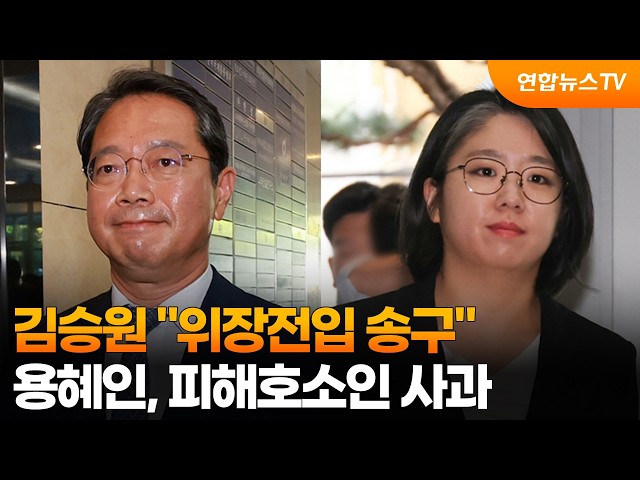 김승원 "위장전입 송구"…용혜인은 '피해호소인' 용어 사과 / 연합뉴스TV (YonhapnewsTV)