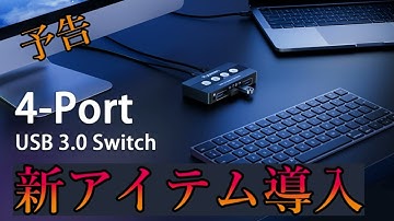 《予告》新アイテム導入 ‐ 4Port USBスイッチャー