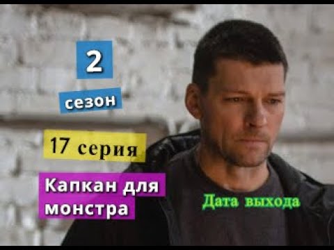 Капкан для монстра 2 сезон 17 СЕРИЯ Когда выйдет продолжение