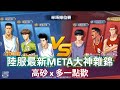 [陸服最新META大神雜錦 ] 高砂 x 多一點歡呼   (高砂，進階藤真，集訓仙道 vs 集訓赤木，進階流川，光頭櫻木)