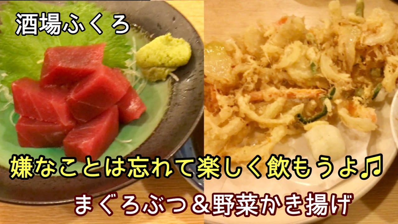 まぐろぶつ 野菜かき揚げ 一息くん 221 ふくろ Youtube